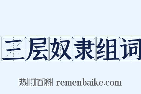 三层奴隶组词是什么意思的图片